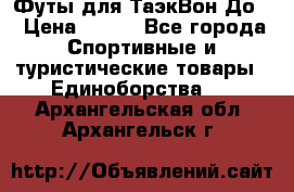 Футы для ТаэкВон До  › Цена ­ 300 - Все города Спортивные и туристические товары » Единоборства   . Архангельская обл.,Архангельск г.